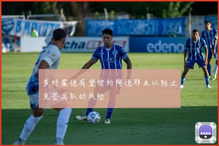 多特蒙德有望续约阿德耶米以防止免签离队的风险